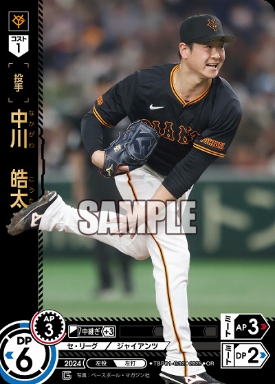 中川　皓太(OR) 【TBP01-G32OR】